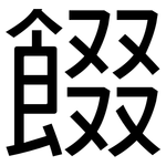 餟: Grotesk