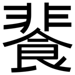 餥: Grotesk