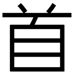 首: sans serif 首: sans serif