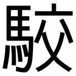 駮: Grotesk