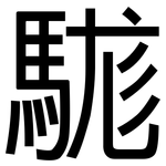 駹: Grotesk