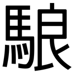駺: Grotesk
