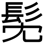 髧: Grotesk
