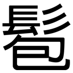 髱: Grotesk