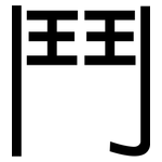 鬥: Grotesk 鬥: Grotesk