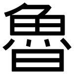 魯: Grotesk