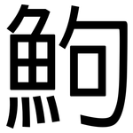 鮈: Grotesk