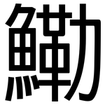 鰳: Grotesk