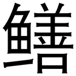 鳝: Grotesk