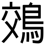 鵁: Grotesk