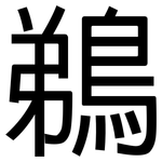 鵜: Grotesk