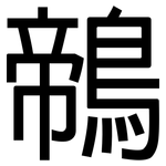 鶙: Grotesk