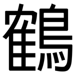 鶴: Grotesk