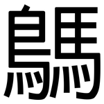 鷌: Grotesk