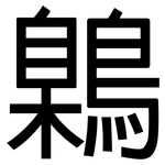 鷍: Grotesk