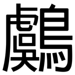 鸆: Grotesk