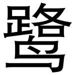鹭: Grotesk