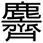 麡: Grotesk