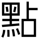 點: Grotesk