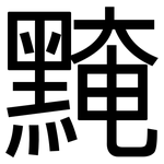 黤: Grotesk