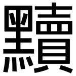 黷: Grotesk