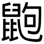 鼩: Grotesk