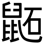 鼫: Grotesk