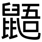 鼯: Grotesk
