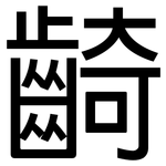 齮: Grotesk
