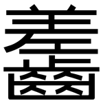 齹: Grotesk