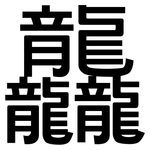 龘: Grotesk