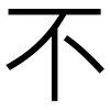不: sans serif 不: sans serif