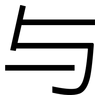 与: sans serif 与: sans serif