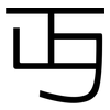 丏: Grotesk