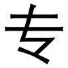 专: sans serif 专: sans serif