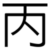 丙: Grotesk 丙: Grotesk