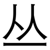 丛: Grotesk