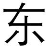 东: sans serif 东: sans serif