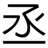 丞: Grotesk