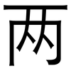 两: Grotesk 两: Grotesk