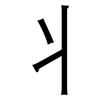 丬: Grotesk