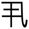 丮: Grotesk