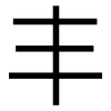 丰: sans serif 丰: sans serif
