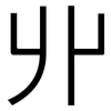 丱: Grotesk