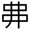 丳: Grotesk