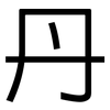 丹: Grotesk