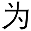 为: sans serif 为: sans serif