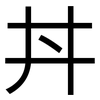 丼: Grotesk