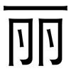 丽: Grotesk 丽: Grotesk