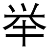 举: sans serif 举: sans serif